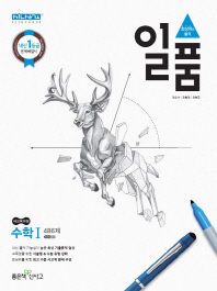 일품  고등 수학 1 486제(2019)